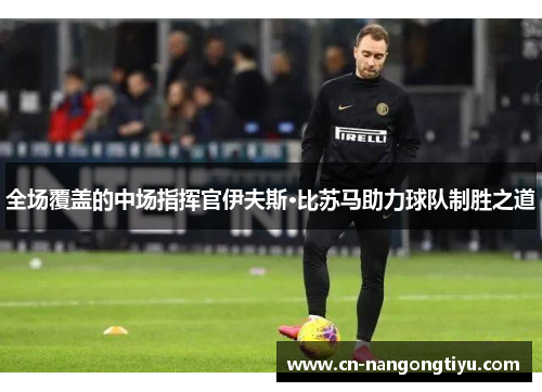 全场覆盖的中场指挥官伊夫斯·比苏马助力球队制胜之道