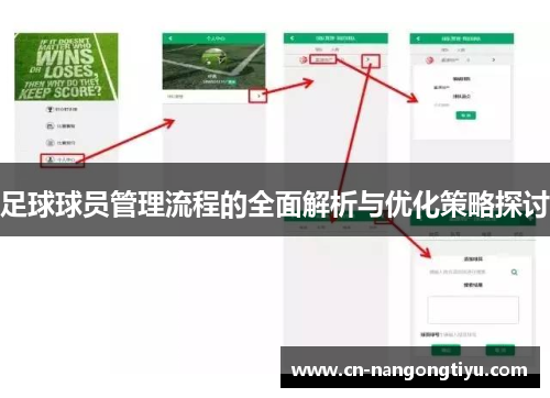 足球球员管理流程的全面解析与优化策略探讨