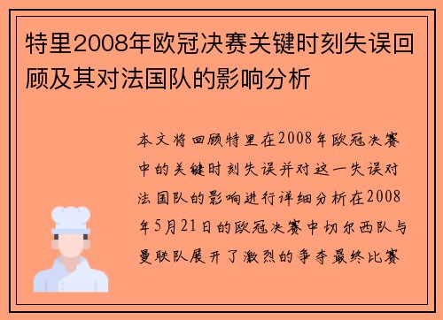 特里2008年欧冠决赛关键时刻失误回顾及其对法国队的影响分析