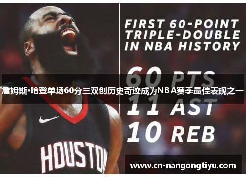 詹姆斯·哈登单场60分三双创历史奇迹成为NBA赛季最佳表现之一