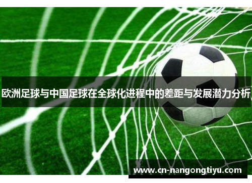 欧洲足球与中国足球在全球化进程中的差距与发展潜力分析