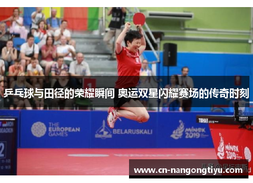 乒乓球与田径的荣耀瞬间 奥运双星闪耀赛场的传奇时刻
