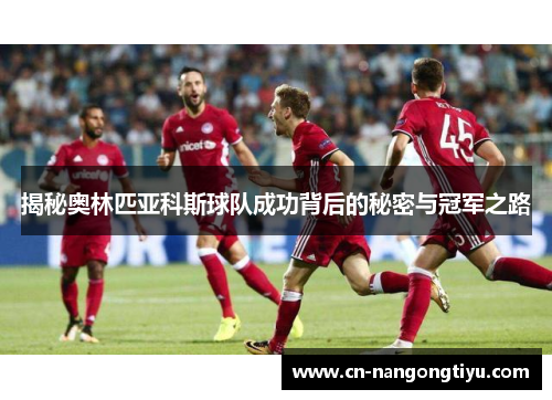 揭秘奥林匹亚科斯球队成功背后的秘密与冠军之路