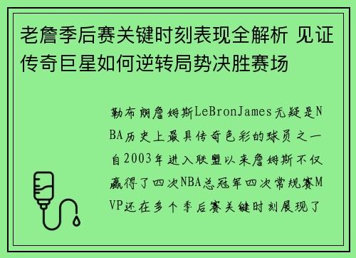 老詹季后赛关键时刻表现全解析 见证传奇巨星如何逆转局势决胜赛场