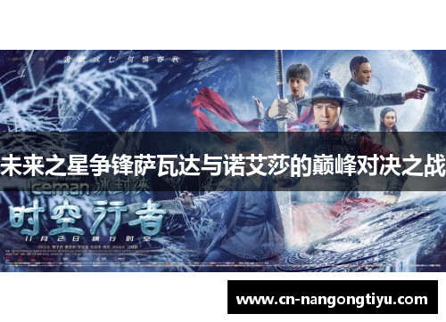 未来之星争锋萨瓦达与诺艾莎的巅峰对决之战