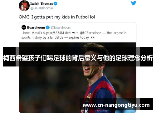 梅西希望孩子们踢足球的背后意义与他的足球理念分析