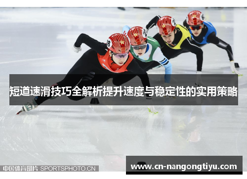 短道速滑技巧全解析提升速度与稳定性的实用策略