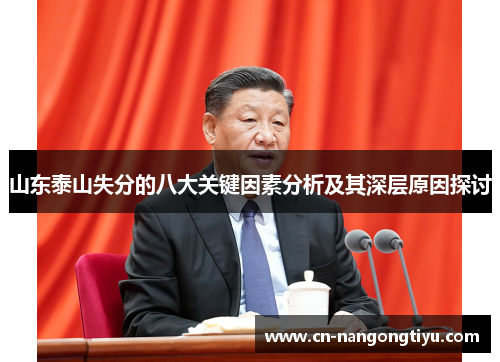 山东泰山失分的八大关键因素分析及其深层原因探讨