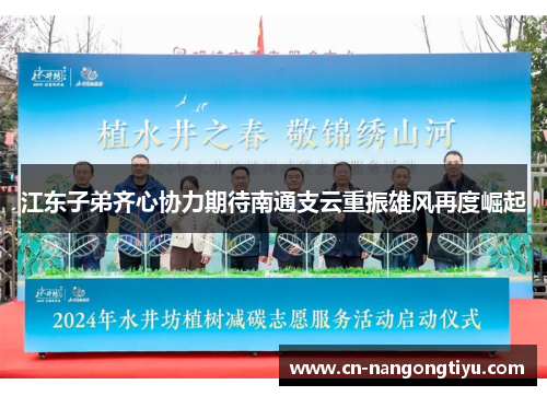 江东子弟齐心协力期待南通支云重振雄风再度崛起