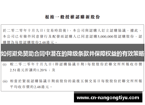 如何避免赞助合同中潜在的降级条款并保障权益的有效策略