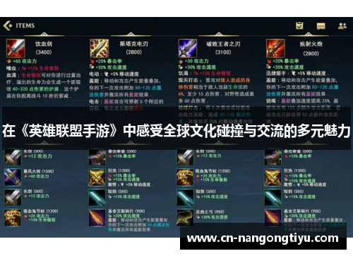 在《英雄联盟手游》中感受全球文化碰撞与交流的多元魅力
