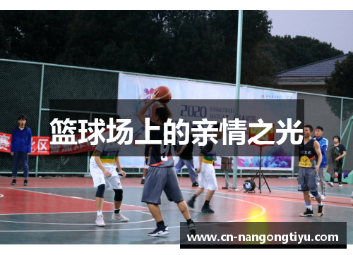 篮球场上的亲情之光