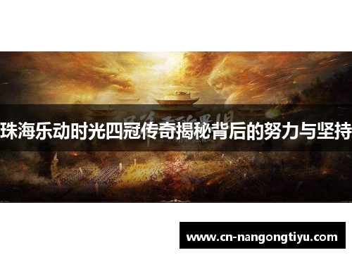 珠海乐动时光四冠传奇揭秘背后的努力与坚持