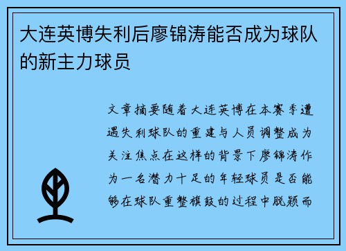 大连英博失利后廖锦涛能否成为球队的新主力球员