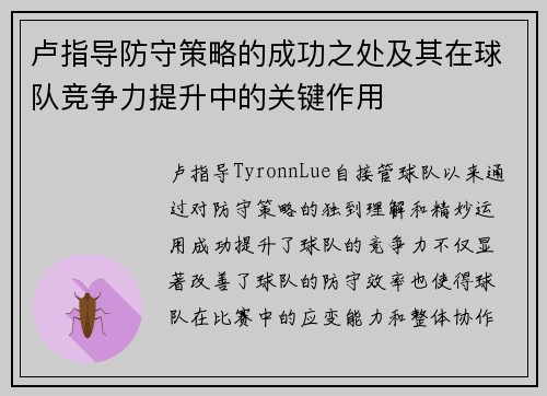 卢指导防守策略的成功之处及其在球队竞争力提升中的关键作用