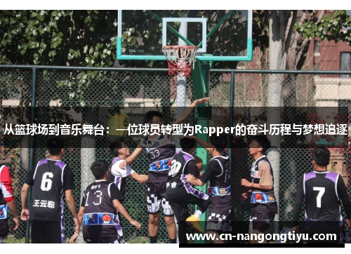 从篮球场到音乐舞台：一位球员转型为Rapper的奋斗历程与梦想追逐