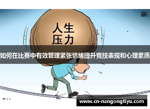 如何在比赛中有效管理紧张情绪提升竞技表现和心理素质