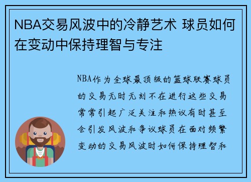 NBA交易风波中的冷静艺术 球员如何在变动中保持理智与专注