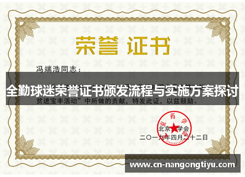 全勤球迷荣誉证书颁发流程与实施方案探讨