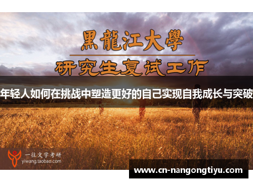 年轻人如何在挑战中塑造更好的自己实现自我成长与突破