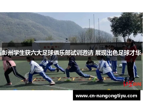 彭州学生获六大足球俱乐部试训邀请 展现出色足球才华