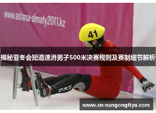 揭秘亚冬会短道速滑男子500米决赛规则及赛制细节解析