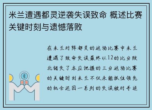 米兰遭遇都灵逆袭失误致命 概述比赛关键时刻与遗憾落败