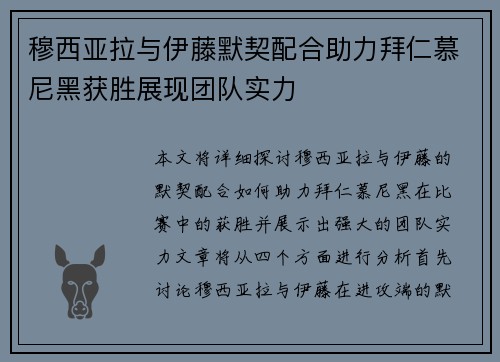 穆西亚拉与伊藤默契配合助力拜仁慕尼黑获胜展现团队实力