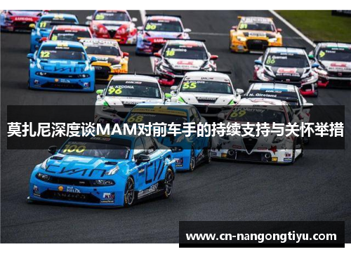 莫扎尼深度谈MAM对前车手的持续支持与关怀举措