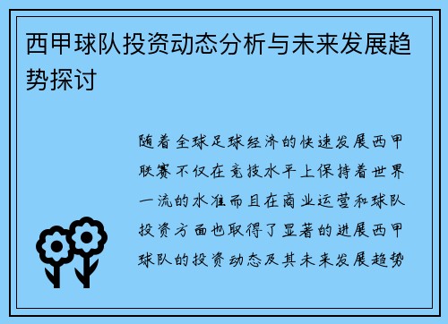 西甲球队投资动态分析与未来发展趋势探讨