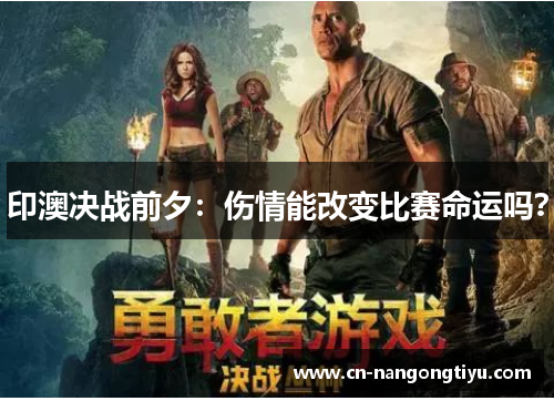 印澳决战前夕：伤情能改变比赛命运吗？
