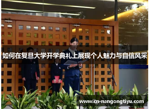 如何在复旦大学开学典礼上展现个人魅力与自信风采