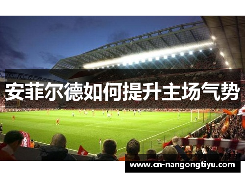 安菲尔德如何提升主场气势