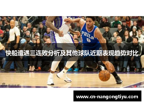 快船遭遇三连败分析及其他球队近期表现趋势对比