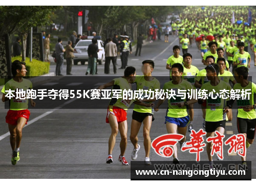 本地跑手夺得55K赛亚军的成功秘诀与训练心态解析
