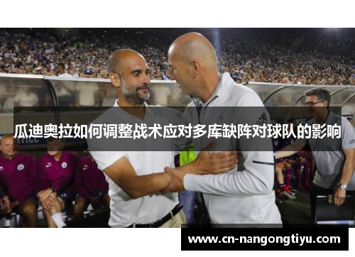 瓜迪奥拉如何调整战术应对多库缺阵对球队的影响