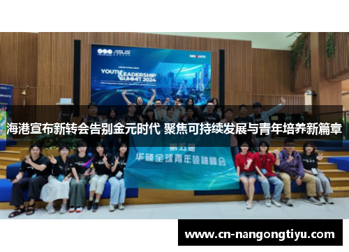 海港宣布新转会告别金元时代 聚焦可持续发展与青年培养新篇章