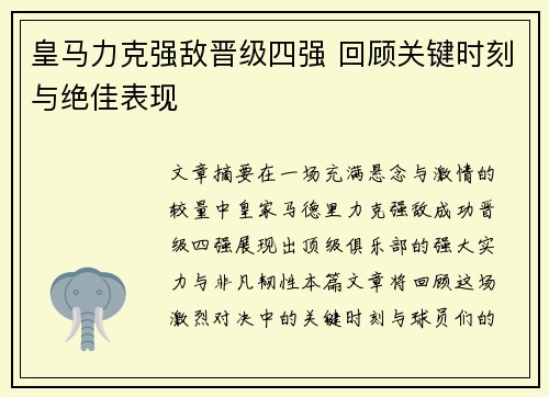 皇马力克强敌晋级四强 回顾关键时刻与绝佳表现