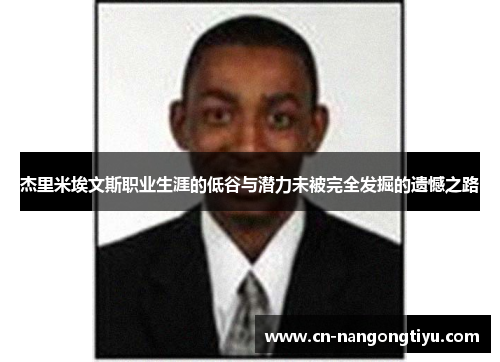 杰里米埃文斯职业生涯的低谷与潜力未被完全发掘的遗憾之路