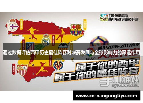 通过数据评估西甲历史最佳阵容对联赛发展与全球影响力的深远作用