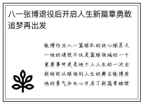 八一张博退役后开启人生新篇章勇敢追梦再出发