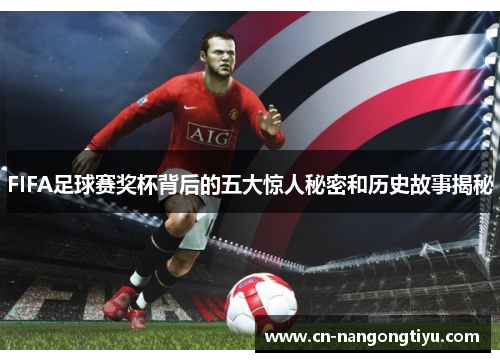 FIFA足球赛奖杯背后的五大惊人秘密和历史故事揭秘