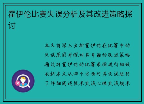 霍伊伦比赛失误分析及其改进策略探讨