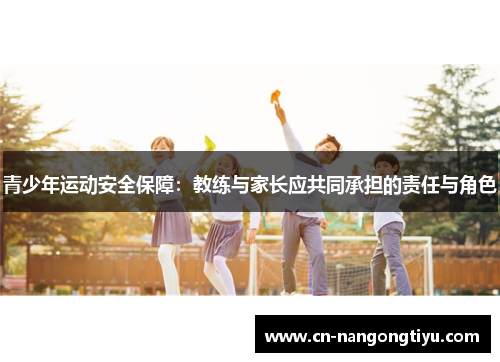 青少年运动安全保障：教练与家长应共同承担的责任与角色