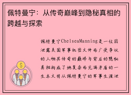 佩特曼宁：从传奇巅峰到隐秘真相的跨越与探索