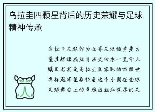 乌拉圭四颗星背后的历史荣耀与足球精神传承