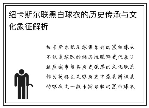 纽卡斯尔联黑白球衣的历史传承与文化象征解析