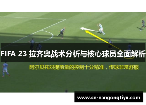 FIFA 23 拉齐奥战术分析与核心球员全面解析