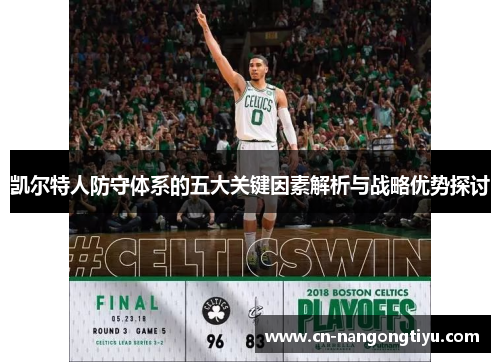 凯尔特人防守体系的五大关键因素解析与战略优势探讨